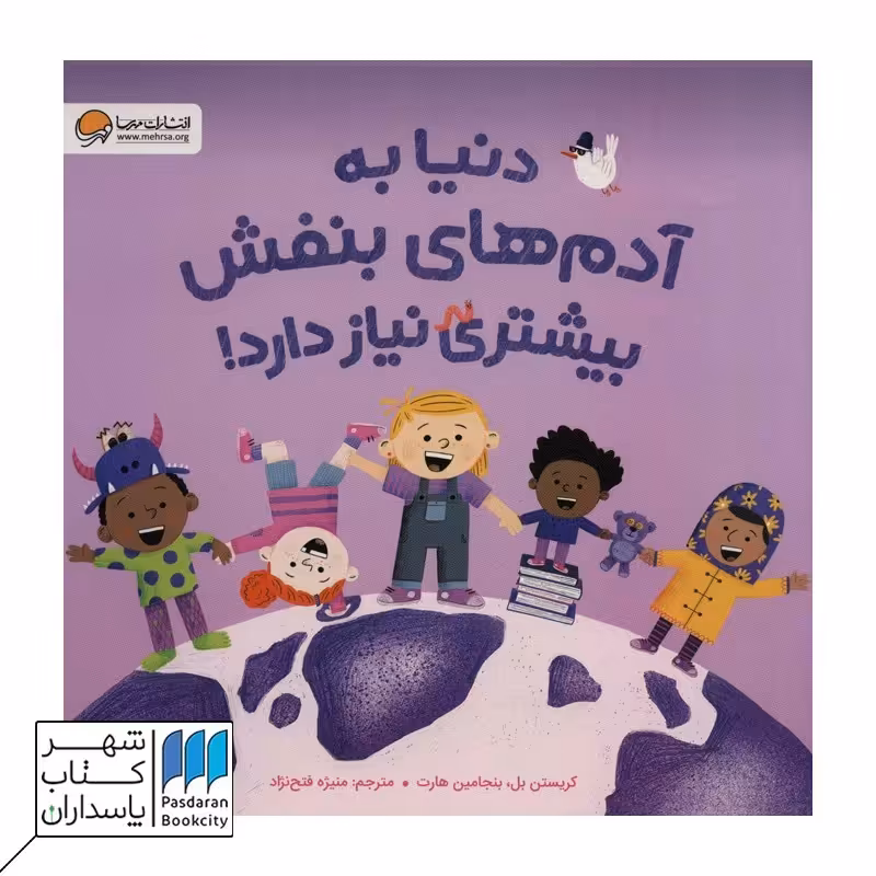 کتاب دنیا به آدم های بنفش بیشتری نیاز دارد