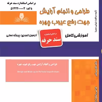 مجموعه سوالات طراحی و انجام آرایش جهت رفع عیوب چهره (آموزش آرایشگری ) ( آموزش آرایشگری زنانه ) ( آموزش آرایش ) 