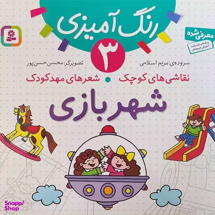 کتاب نقاشی كوچک شعرهای مهد كودک 3 شهربازی اثر مريم اسلامی انتشارات قديانی