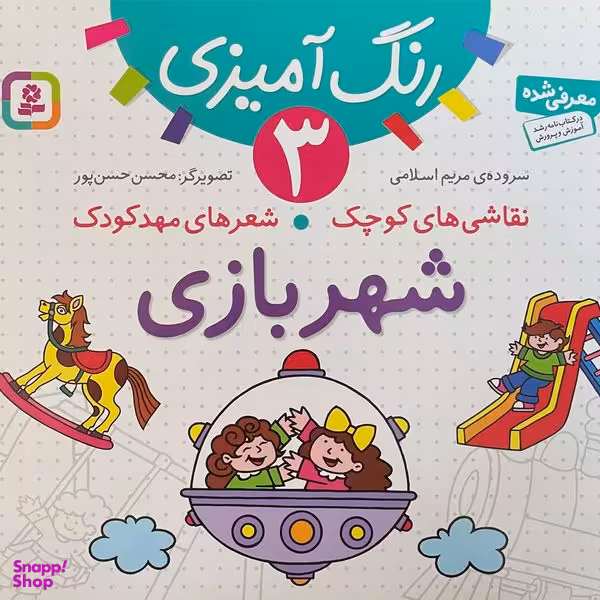 کتاب نقاشی كوچک شعرهای مهد كودک 3 شهربازی اثر مريم اسلامی انتشارات قديانی