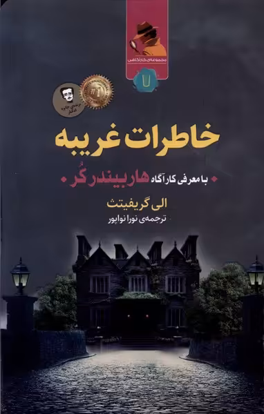 کتاب خاطرات غریبه کامک اثر الی گریفیتث