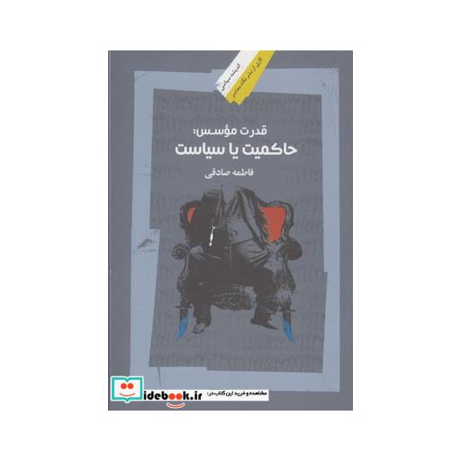 کتاب قدرت موسس حاکمیت یا سیاست