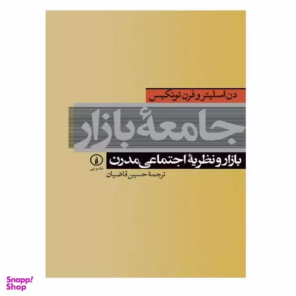 کتاب جامعه بازار اثر دم اسلیتروفرن تونیکس نشر نی