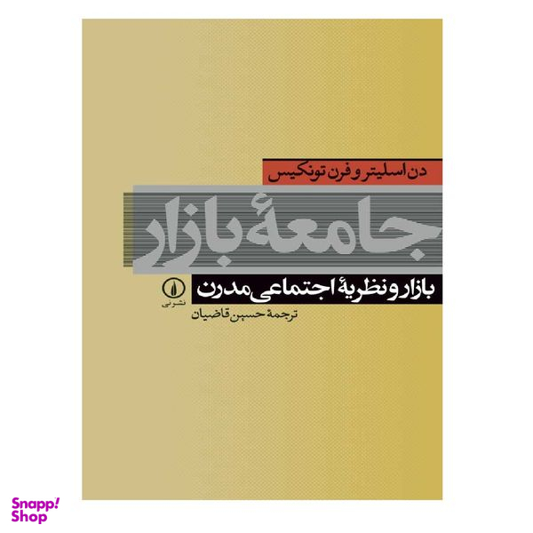 کتاب جامعه بازار اثر دم اسلیتروفرن تونیکس نشر نی