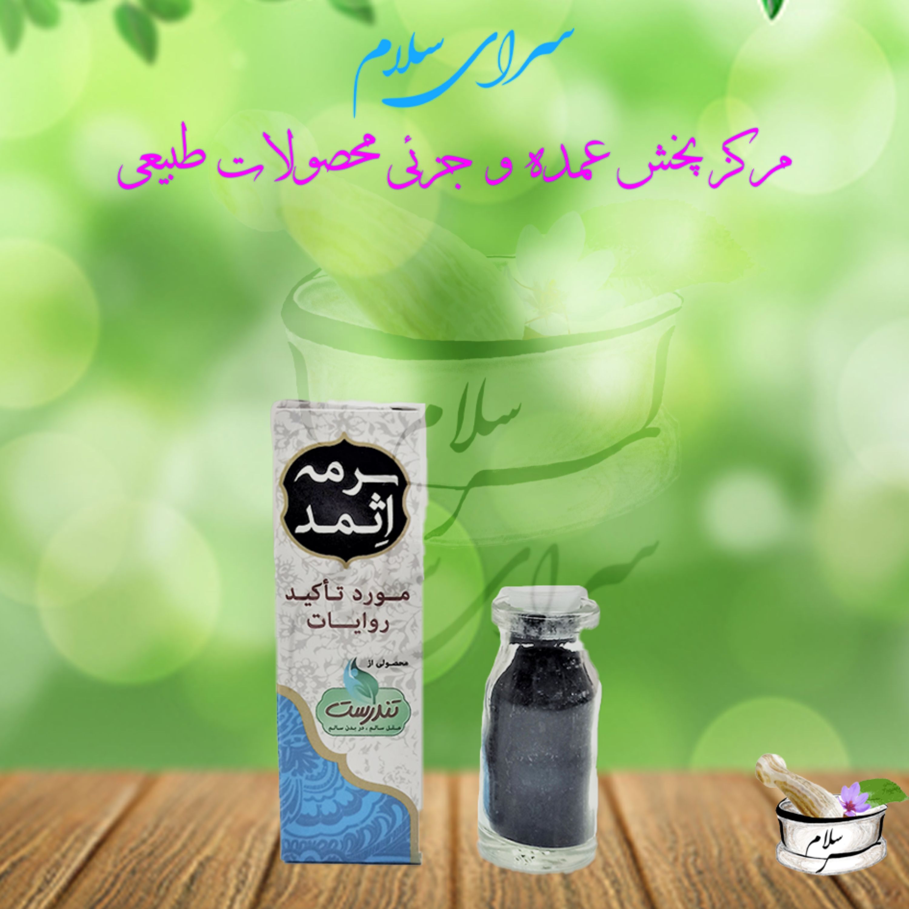 سرمه اثمد مورد تاکید روایات