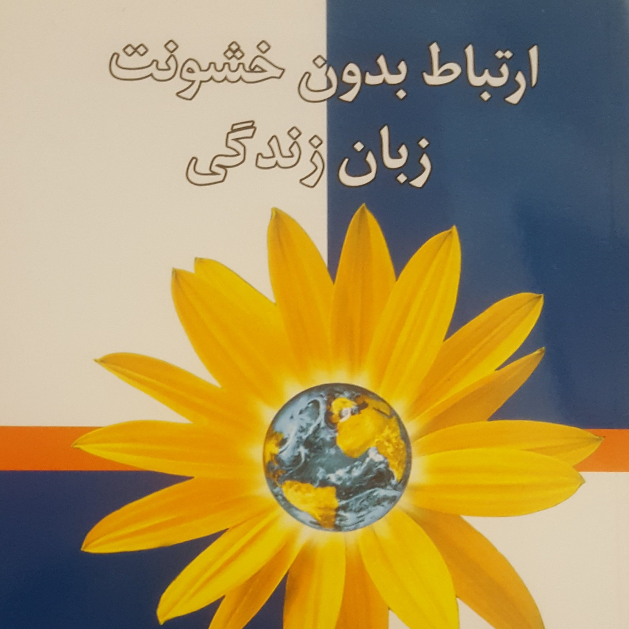 ارتباط بدون خشونت زبان زندگی (کتاب بزرگسال)