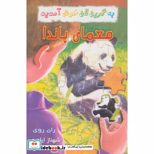 کتاب معمای پاندا از به گرین لان خوش آمدید