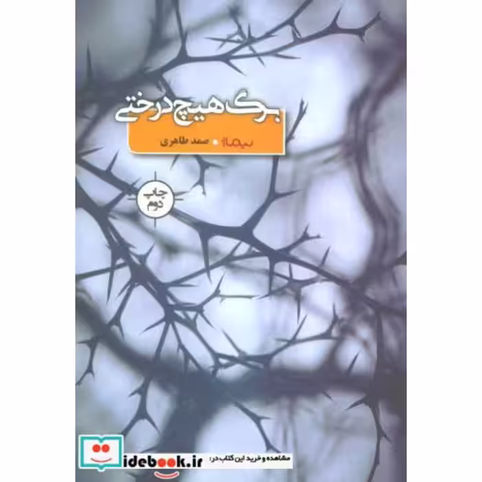 کتاب برگ هیچ درختی