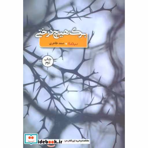 کتاب برگ هیچ درختی