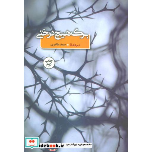 کتاب برگ هیچ درختی