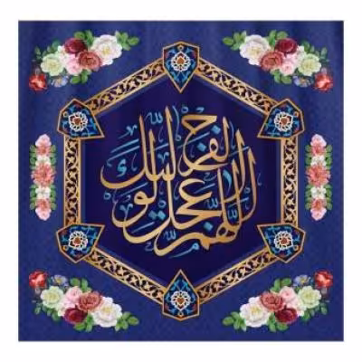 پرچم تصویری طرح کتیبه پشت منبری اللهم عجل لولیک الفرج برند داریس