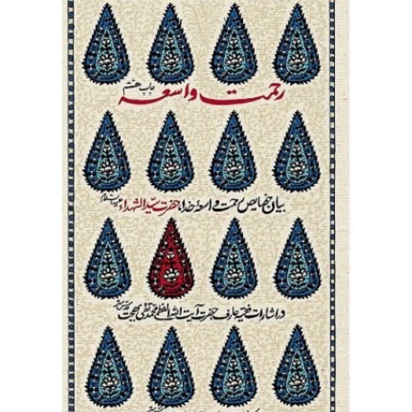 کتاب رحمت واسعه بیان خصایص رحمت واسعه خدا حضرت سیدالشهدا