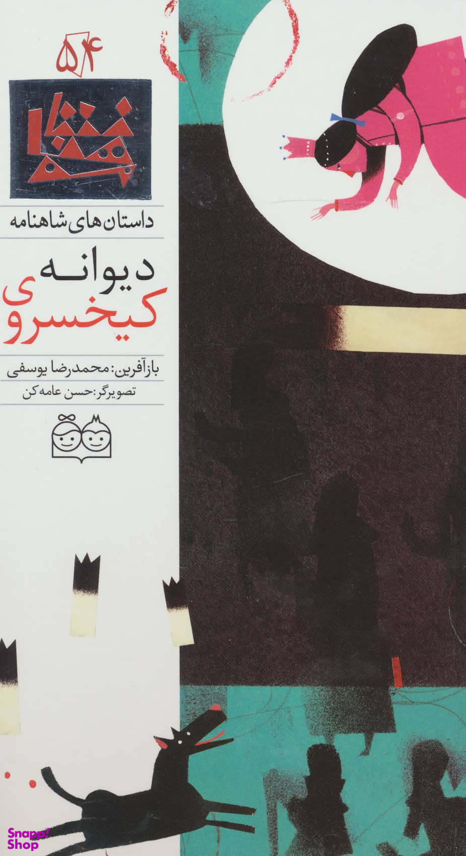 داستان های شاهنامه 54(کیخسروی دیوانه)