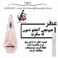 عطر جیونچی آنجئو دمون له سکرت (جیوانچی آنژو اترنج لی سیکرت) GIVENCHY - Ange Ou Demon (Etrange) Le Secret حجم 5 میل 