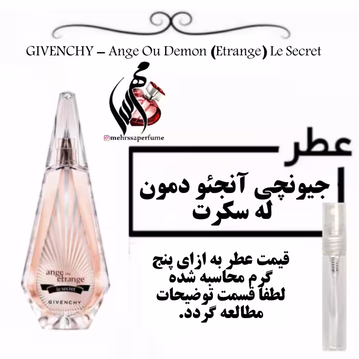 عطر جیونچی آنجئو دمون له سکرت (جیوانچی آنژو اترنج لی سیکرت) GIVENCHY - Ange Ou Demon (Etrange) Le Secret حجم 5 میل 