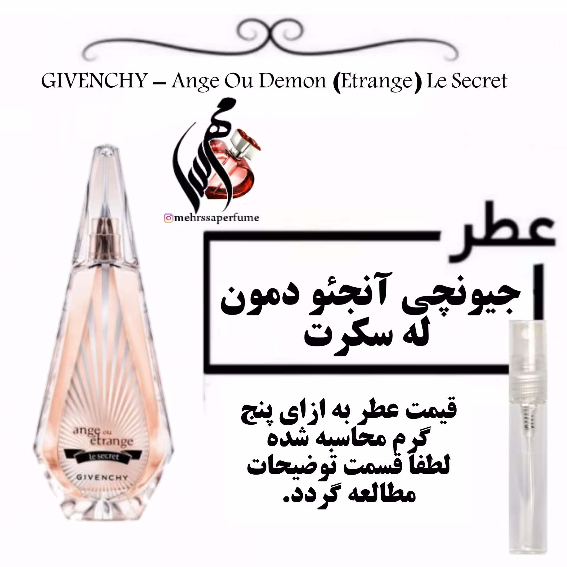 عطر جیونچی آنجئو دمون له سکرت (جیوانچی آنژو اترنج لی سیکرت) GIVENCHY - Ange Ou Demon (Etrange) Le Secret حجم 5 میل 