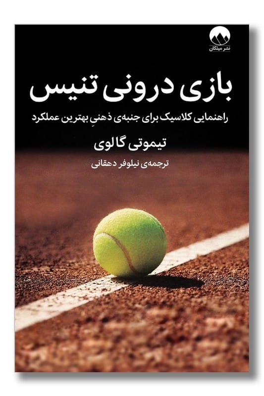 کتاب بازی درونی تنیس
