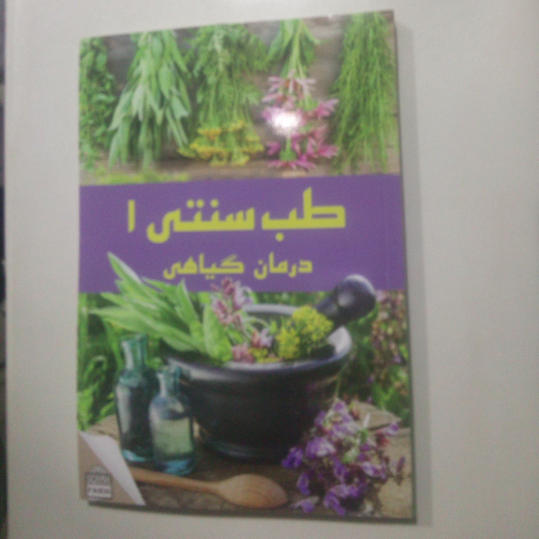 کتاب طب سنتی1(درمان گیاهی) طب سنتی2(اعجاز گیاهان)
