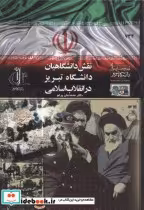 خرید کتاب نقش دانشگاهیان دانشگاه تبریز در انقلاب اسلامی | ایده بوک