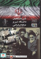 خرید کتاب نقش دانشگاهیان دانشگاه تبریز در انقلاب اسلامی | ایده بوک