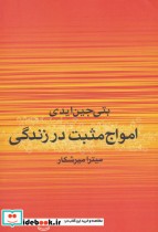 قیمت و خرید کتاب امواج مثبت در زندگی اثر بتی جین ایدی | ایده بوک
