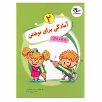 کتاب آمادگی برای نوشتن2 ویژه 4تا6 سال اثر علی سعیدی و محمدمهدی بامشاد انتشارات سلام