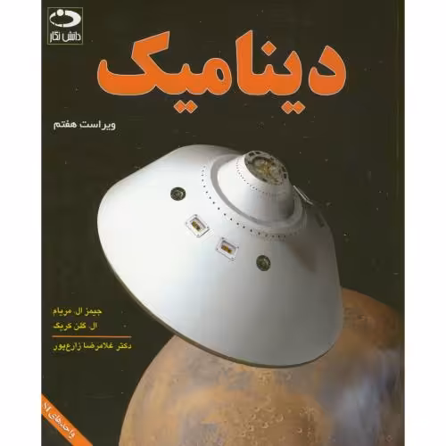کتاب دینامیک نشر دانش نگار