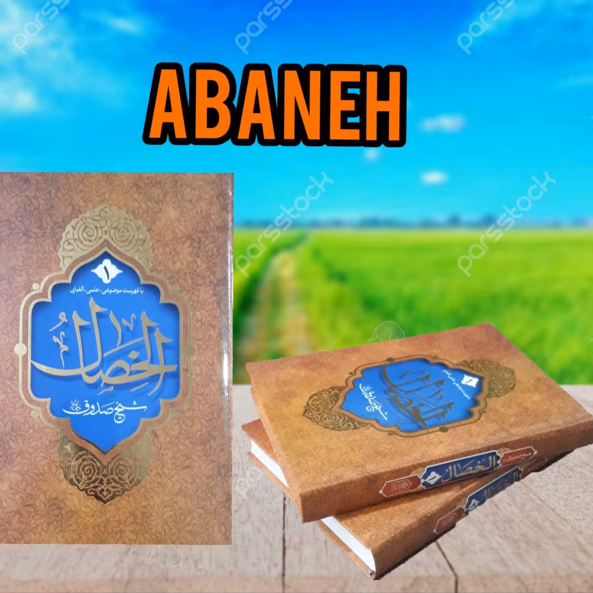 الخصال دوجلدی