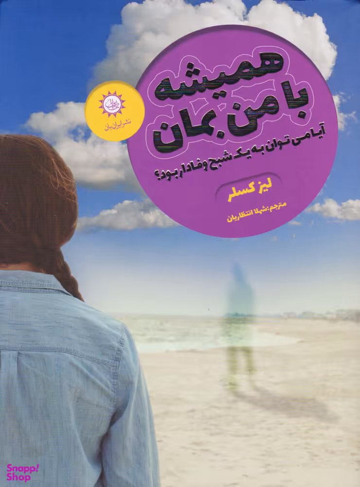 همیشه با من بمان