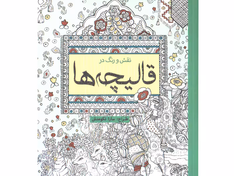 کتاب رنگ آمیزی نقش و رنگ در قالیچه ها اثر سارا نکومنش