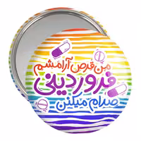 آینه جیبی خندالو مدل ماه تولد فروردین کد 2333