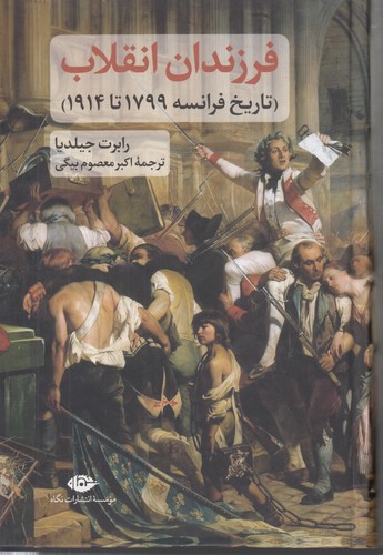 خرید کتاب فرزندان انقلاب؛ تاریخ فرانسه 1799 تا 1914 — کتابسرای طه