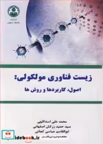خرید کتاب زیست فناوری مولکولی اصول کاربردها و روش ها | ایده بوک