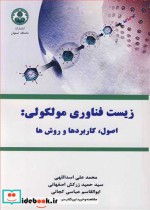 خرید کتاب زیست فناوری مولکولی اصول کاربردها و روش ها | ایده بوک
