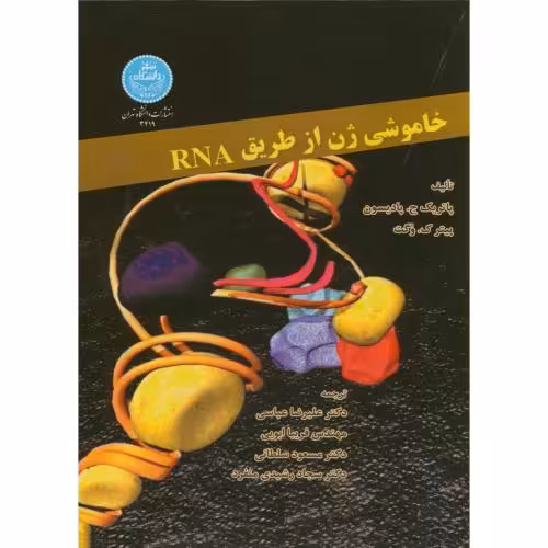 کتاب خاموشی ژن از طریق RNA