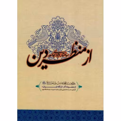 ساختار وجودی جامعه از منظر دین - از نگاه المیزان