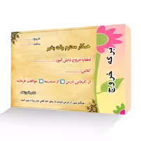 برگه خروج  از کلاس و مدرسه بسته 200 عددی