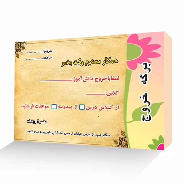 برگه خروج  از کلاس و مدرسه بسته 200 عددی