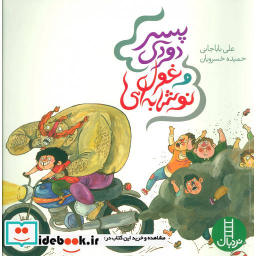 کتاب پسر دودی و غول نوشابه ای