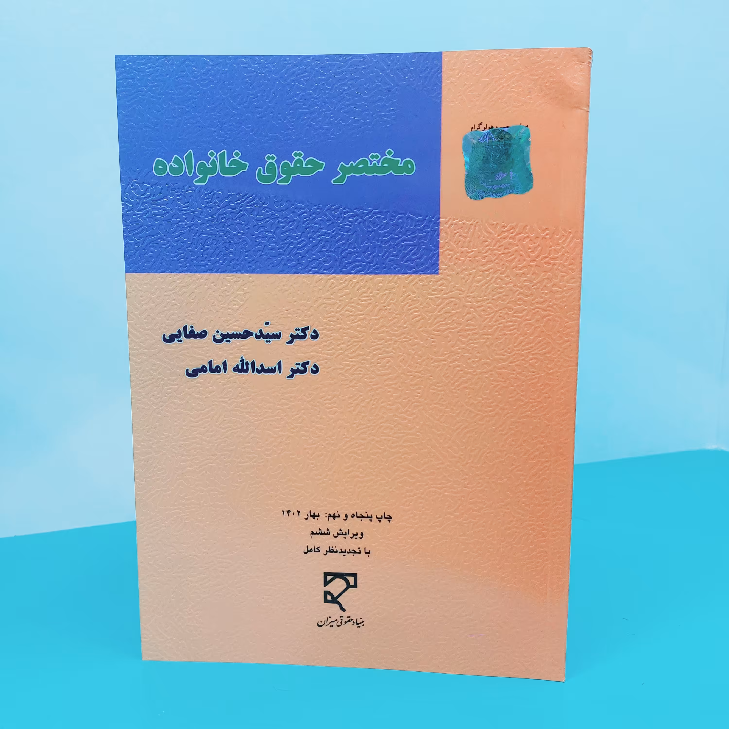 کتاب مختصر حقوق خانواده نوشته دکتر سید حسین صفایی و دکتر اسدالله امامی انتشارات میزان 