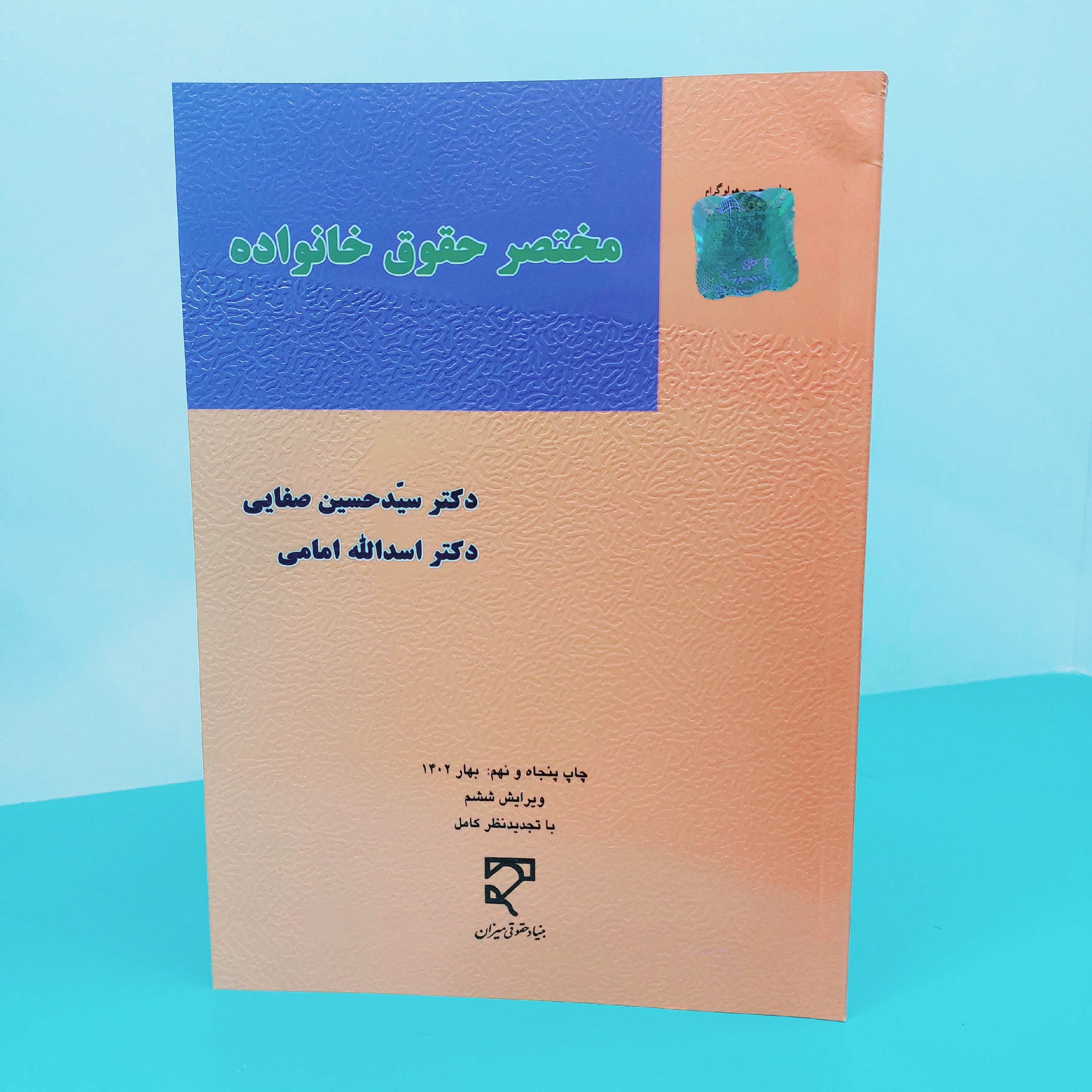 کتاب مختصر حقوق خانواده نوشته دکتر سید حسین صفایی و دکتر اسدالله امامی انتشارات میزان 