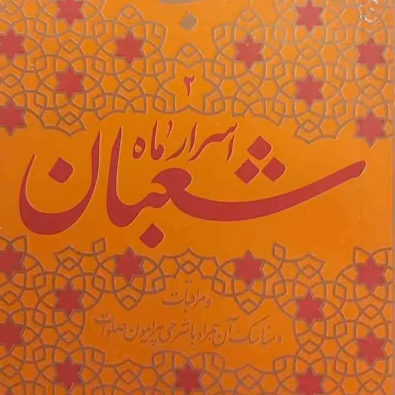 ادب حضور (اسرار ماه شعبان)