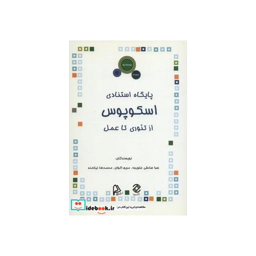 کتاب پایگاه استنادی اسکوپوس (ازتئوری تا عمل) اثر زهرا صادقی علویجه و دیگران