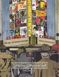 کتاب هنر پوسترهای سینمایی اثر احسان خوش بخت