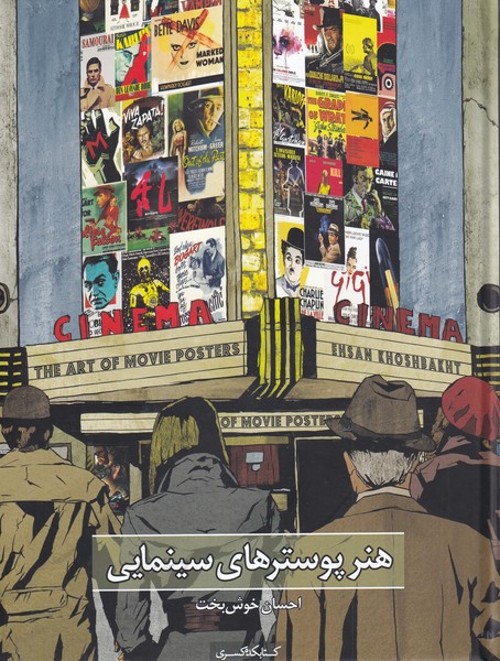 کتاب هنر پوسترهای سینمایی اثر احسان خوش بخت