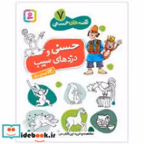 خرید کتاب قصه ‏های‏ حسنی‏ 7 حسنی و دزدهای سیب‏ قدیانی | ایده بوک