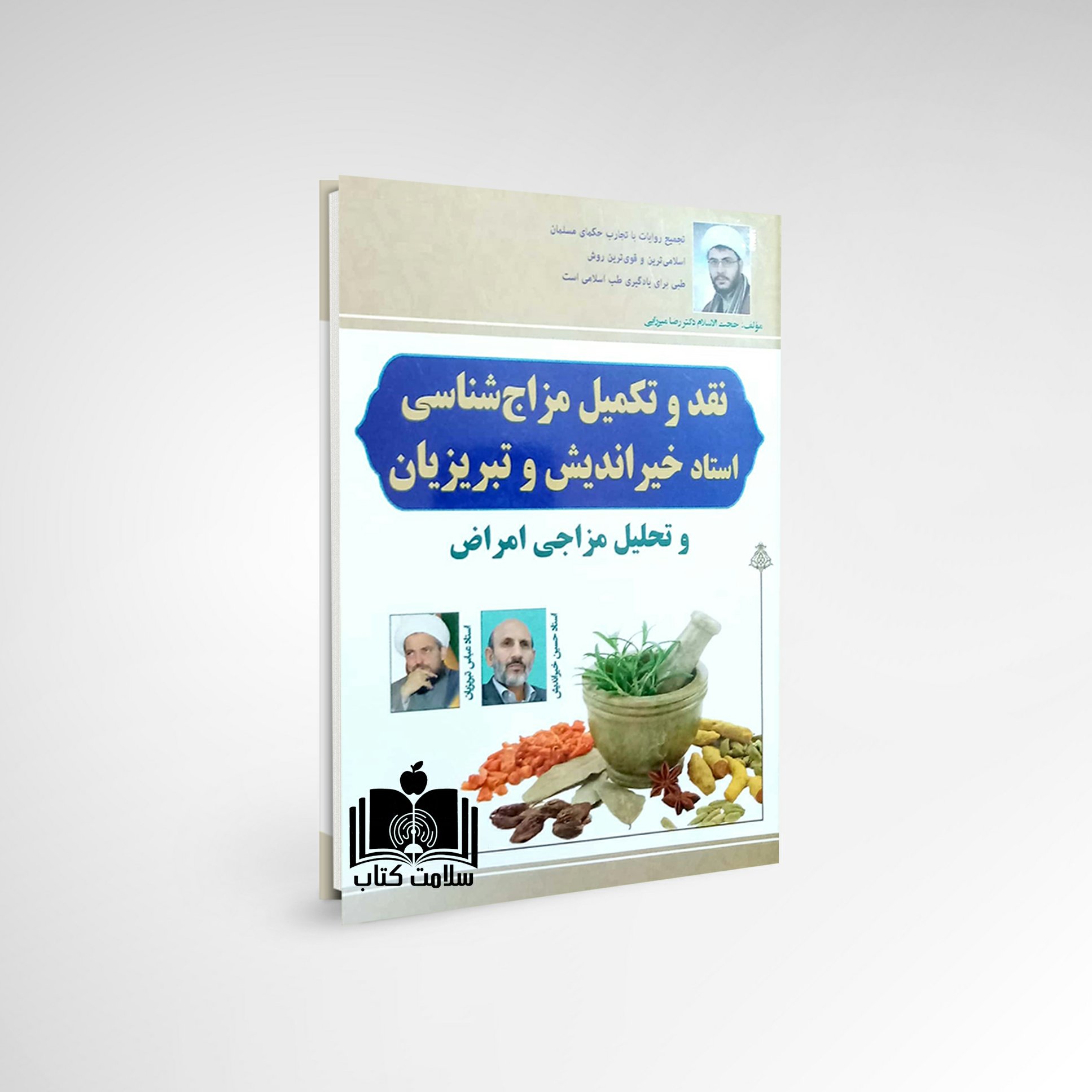 کتاب نقد و تکمیل مزاج شناسی خیراندیش (2جلدی)