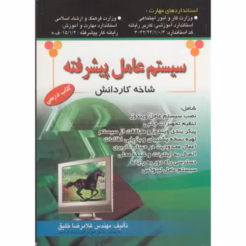 کتاب سیستم عامل پیشرفته شاخه کاردانش