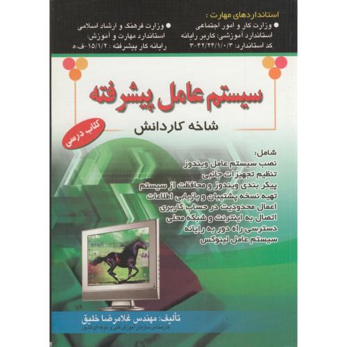 کتاب سیستم عامل پیشرفته شاخه کاردانش
