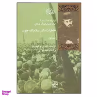 کتاب خاطرات دکتر سلام‌الله جاوید اثر سلام الله جاوید نشر شیرازه